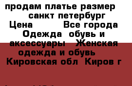 продам платье,размер 42-44,санкт-петербург › Цена ­ 350 - Все города Одежда, обувь и аксессуары » Женская одежда и обувь   . Кировская обл.,Киров г.